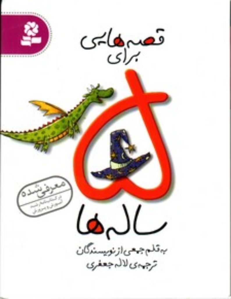 تصویر  قصه هایی برای 5 ساله ها (رقعی-شمیز)